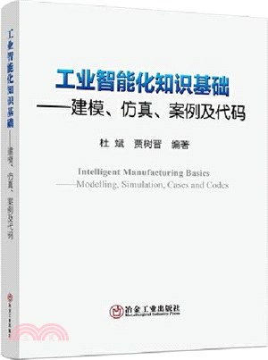 工業智能化知識基礎：建模、仿真、案例及代碼（簡體書）