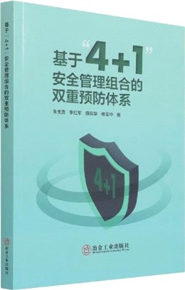 基於“4+1”安全管理組合的雙重預防體系（簡體書）