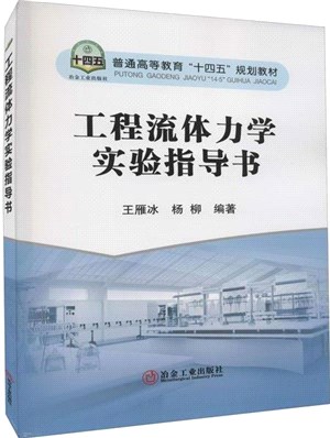 工程流體力學實驗指導書（簡體書）