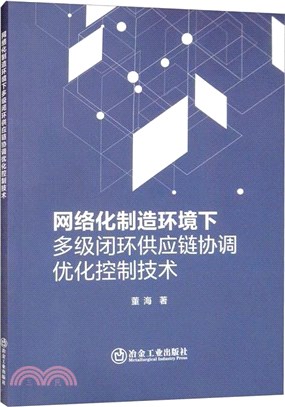 網絡化製造環境下多級閉環供應鏈協調優化控制技術（簡體書）