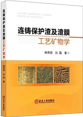 連鑄保護渣及渣膜工藝礦物學（簡體書）