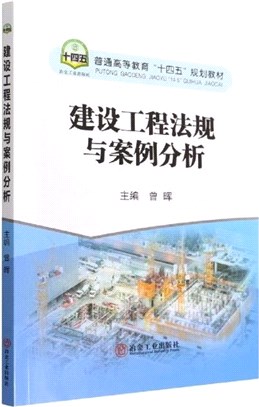 建設工程法規與案例分析（簡體書）