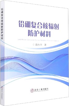 鉛硼複合核輻射防護材料（簡體書）