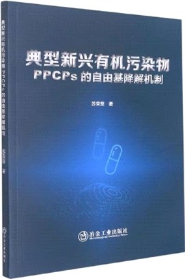 典型新興有機污染物PPCPs的自由基降解機制（簡體書）