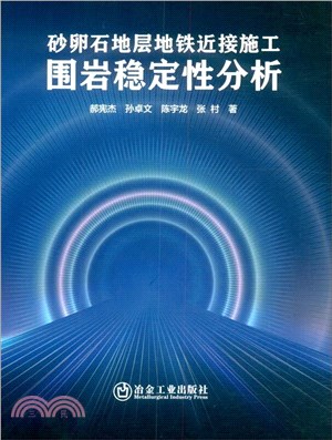 砂卵石地層地鐵近接施工圍岩穩定性分析（簡體書）