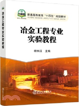 冶金工程專業實驗教程（簡體書）