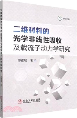 二維材料的光學非線性吸收及載流子動力學研究（簡體書）