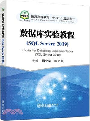 數據庫實驗教程(SQL Server2019)（簡體書）