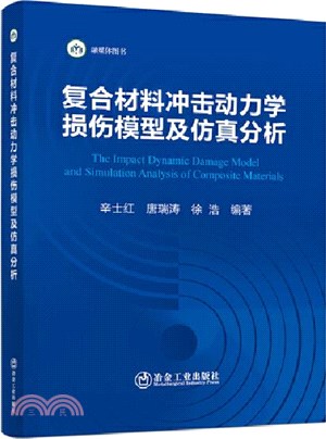 複合材料衝擊動力學損傷模型及仿真分析（簡體書）