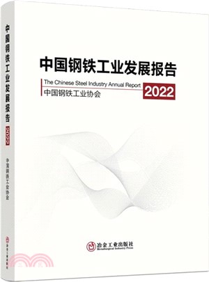 中國鋼鐵工業發展報告2022（簡體書）