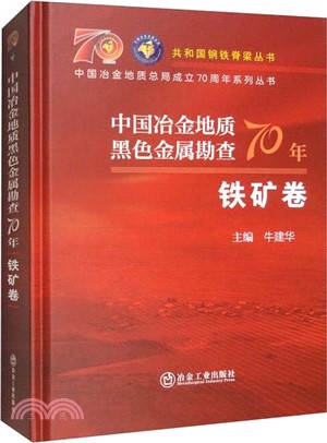 中國冶金地質黑色金屬勘查70年：鐵礦卷(精)（簡體書）