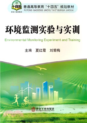 環境監測實驗與實訓（簡體書）