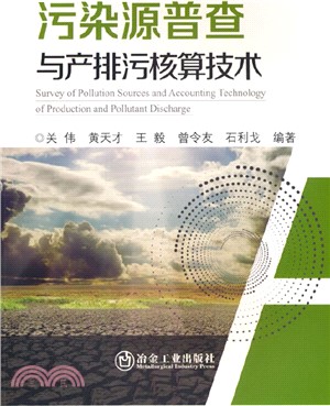 污染源普查與產排汙核算技術（簡體書）
