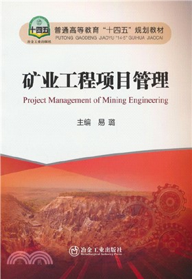 礦業工程項目管理（簡體書）