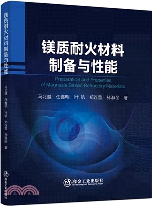 鎂質耐火材料製備與性能（簡體書）