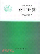 化工計算(簡體書)