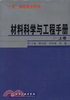 材料科學與工程手冊(上下冊)(簡體書)