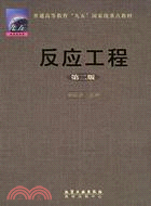 反應工程(簡體書)