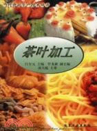 茶葉加工/當代食品生產技術（簡體書）