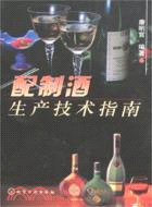 配製酒生產技術指南(簡體書)