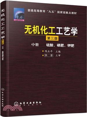 無機化工工藝學(中)：硫酸、磷肥、鉀肥(三版)（簡體書）