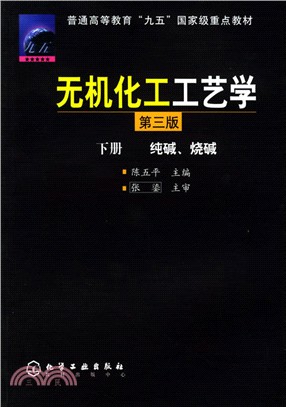 無機化工工藝學(純鹼、燒鹼)‧下冊(第三版)（簡體書）