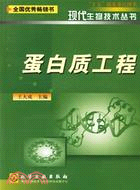 蛋白質工程//現代生物技術叢書(簡體書)
