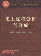 化工過程分析與合成（簡體書）