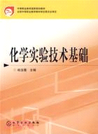 化學實驗技術基礎(簡體書)