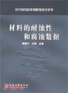 現代腐蝕全書-材料腐蝕學原理（簡體書）