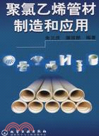 聚氯乙烯管材製造和應用(簡體書)