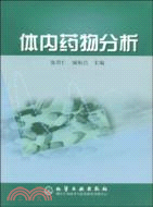 體內藥物分析（簡體書）