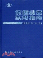 保健食品實用指南(簡體書)