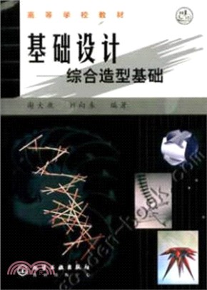 基礎設計：綜合造型基礎（簡體書）