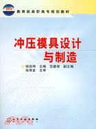 沖壓模具設計與製造/教育部高職高專規劃教材(簡體書)