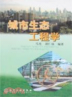 城市生態工程學(簡體書)