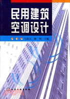 民用建築空調設計（簡體書）