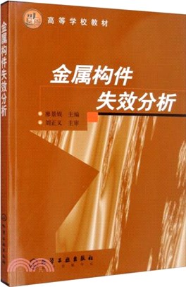 金屬構件失效分析（簡體書）