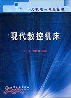 現代數控機床(簡體書)