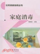 實用消毒指南叢書-家庭消毒（簡體書）