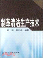 製革清潔生產技術(簡體書)