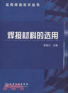 焊接材料的選用/實用焊接技術(簡體書)