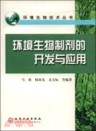 環境生物製劑的開發與應用（簡體書）