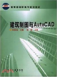 建築製圖與AutoCAD（簡體書）