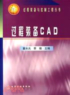 過程裝備CAD/過程裝備與控制工程(簡體書)