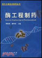 現代生物技術製藥叢書-酶工程製藥（簡體書）