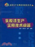 乳膠漆生產實用技術問答（簡體書）