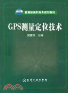 GPS測量定位技術/教育部高職高專規劃教材(簡體書)