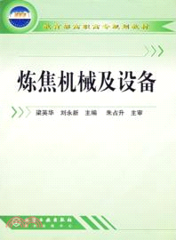 煉焦機械及設備（簡體書）