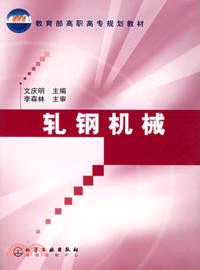 軋鋼機械（簡體書）